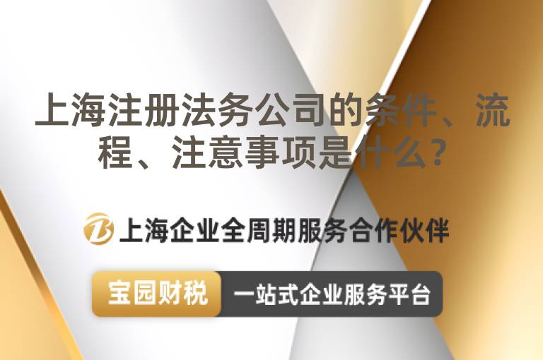 上海注冊法務公司的條件、流程、注意事項是什么？