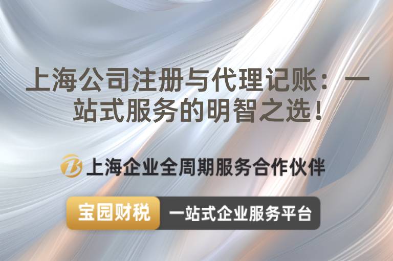 上海公司注冊與代理記賬：一站式服務的明智之選！