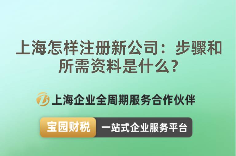 上海怎樣注冊新公司：步驟和所需資料是什么？