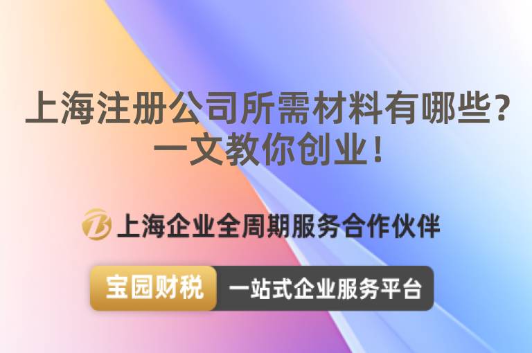 上海注冊公司所需材料有哪些？一文教你創業！