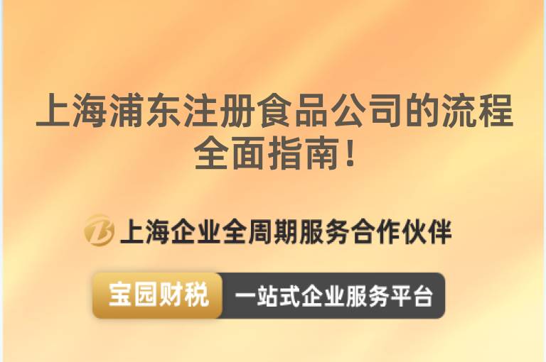 上海浦東注冊食品公司的流程全面指南！