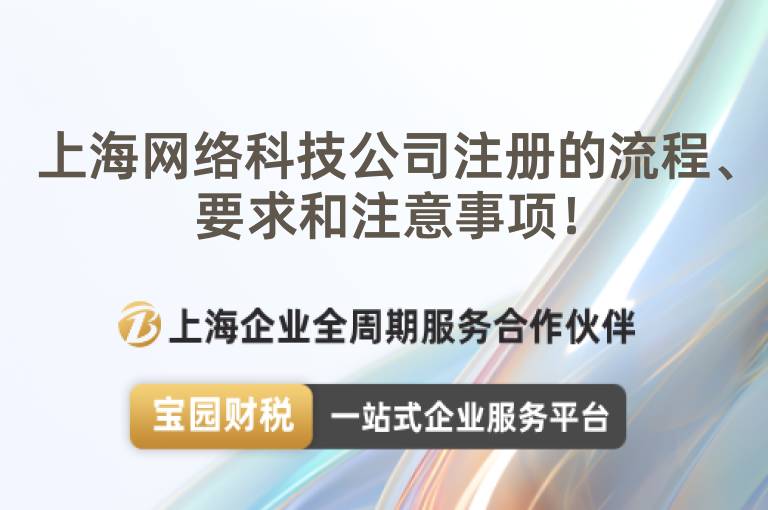 上海網(wǎng)絡(luò)科技公司注冊(cè)的流程、要求和注意事項(xiàng)！