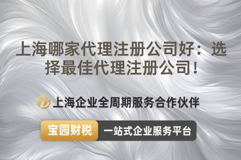 上海哪家代理注冊公司好：選擇最佳代理注冊公司！