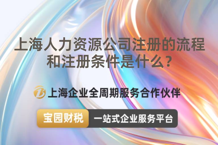 上海人力資源公司注冊的流程和注冊條件是什么？