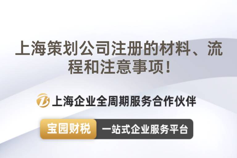 上海策劃公司注冊的材料、流程和注意事項！