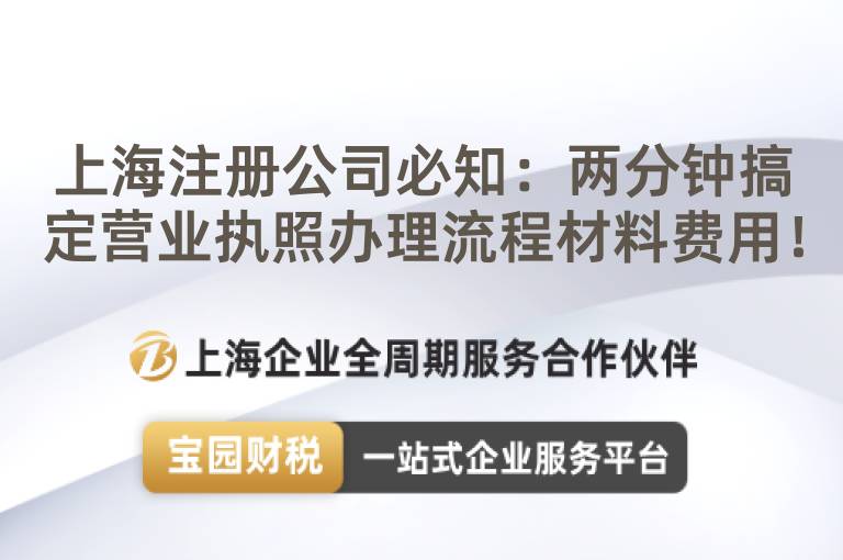 上海注冊公司必知：兩分鐘搞定營業(yè)執(zhí)照辦理流程材料費用！