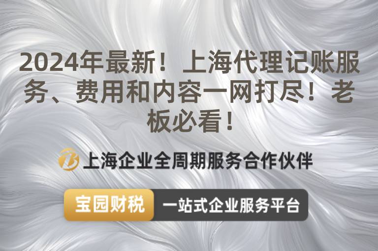 2024年最新！上海代理記賬服務、費用和內容一網打盡！老板必看！