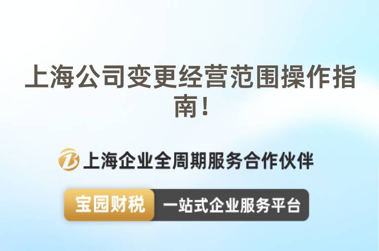 上海公司變更經營范圍操作指南！