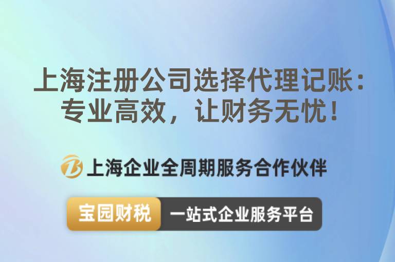 上海注冊公司選擇代理記賬：專業高效，讓財務無憂！