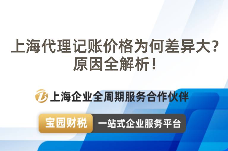 上海代理記賬價格為何差異大？原因全解析！