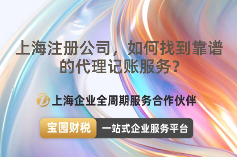 上海注冊公司，如何找到靠譜的代理記賬服務？