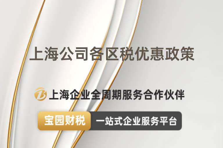 上海公司各區(qū)稅優(yōu)惠政策