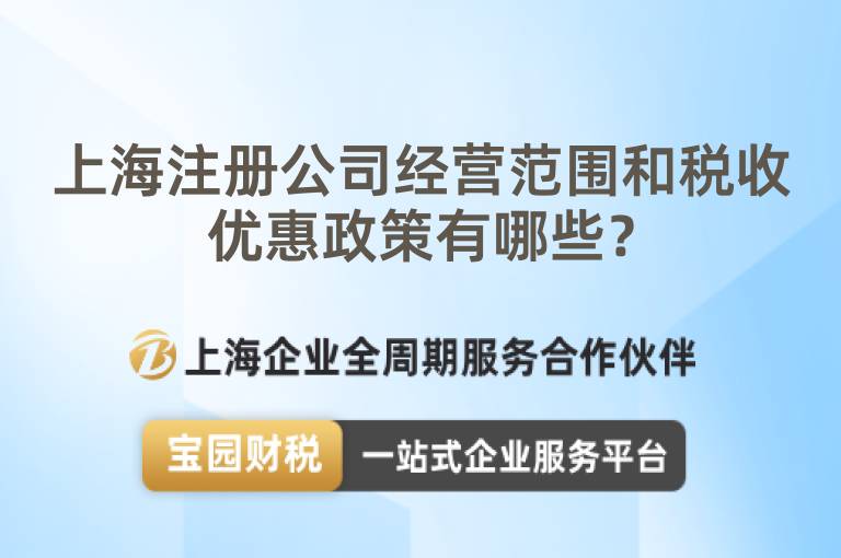 上海注冊公司經(jīng)營范圍和稅收優(yōu)惠政策有哪些？