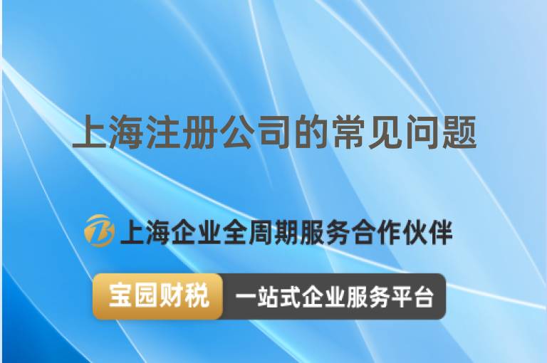 上海注冊公司的常見問題
