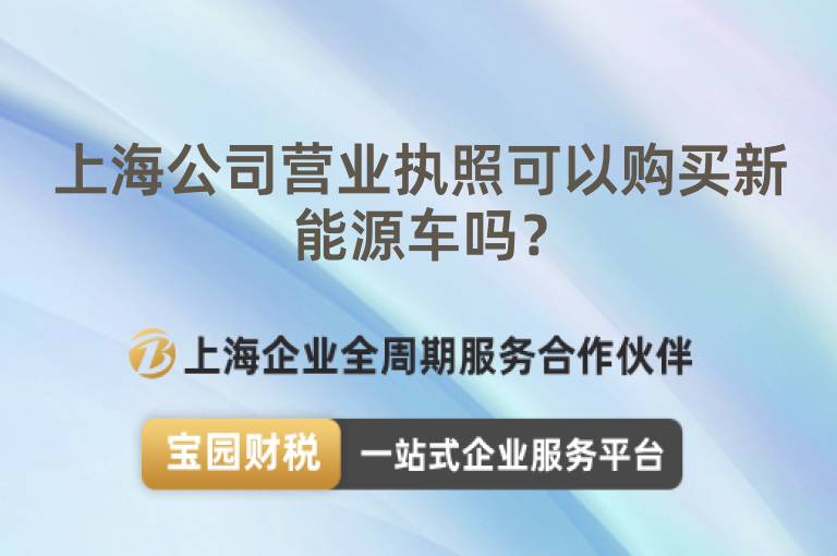 上海公司營業(yè)執(zhí)照可以購買新能源車嗎？