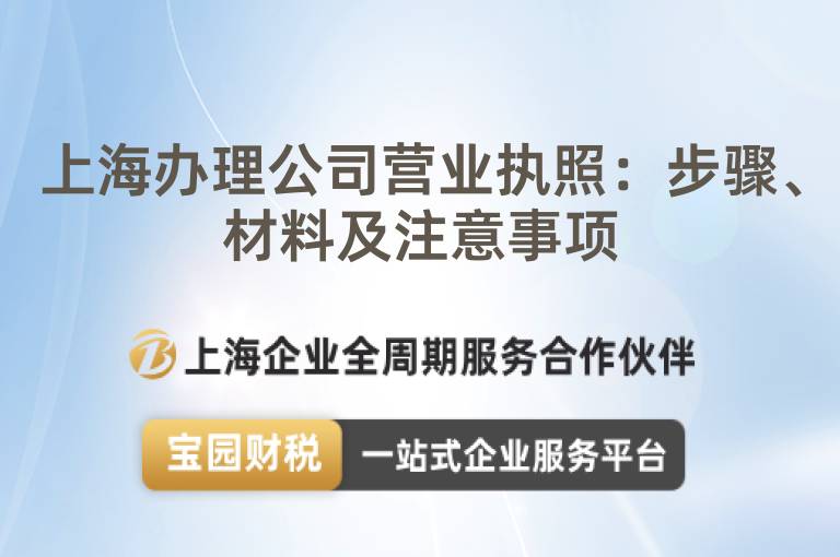 上海辦理公司營(yíng)業(yè)執(zhí)照：步驟、材料及注意事項(xiàng)