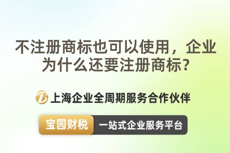不注冊(cè)商標(biāo)也可以使用，企業(yè)為什么還要注冊(cè)商標(biāo)？