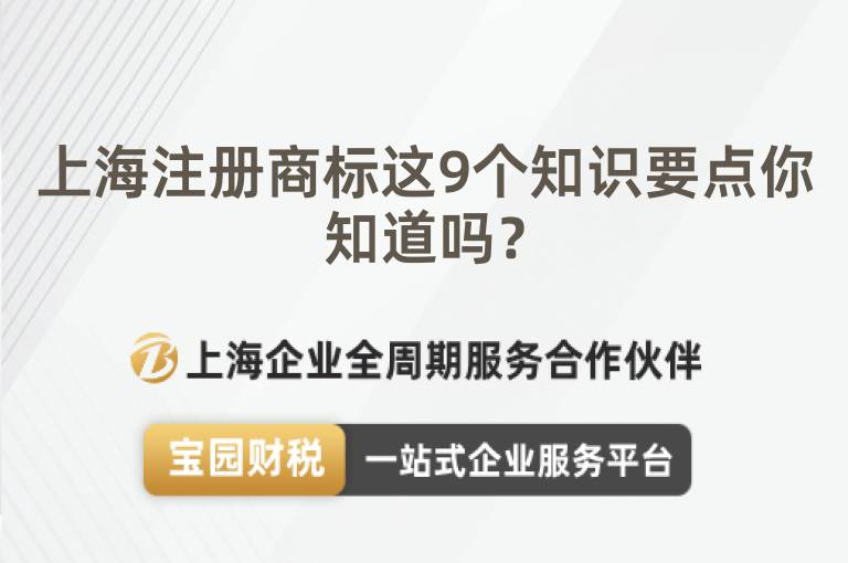 上海注冊(cè)商標(biāo)這9個(gè)知識(shí)要點(diǎn)你知道嗎？
