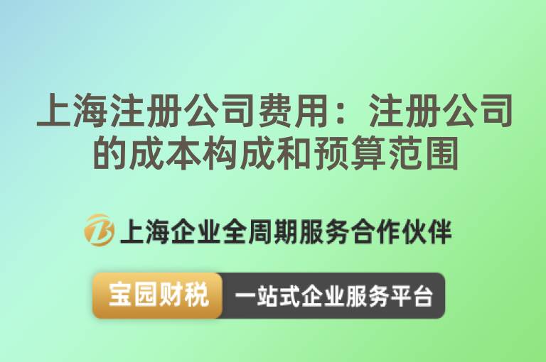 上海注冊公司費用：注冊公司的成本構成和預算范圍