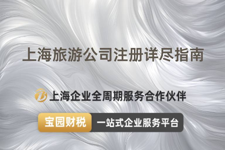 上海旅游公司注冊詳盡指南