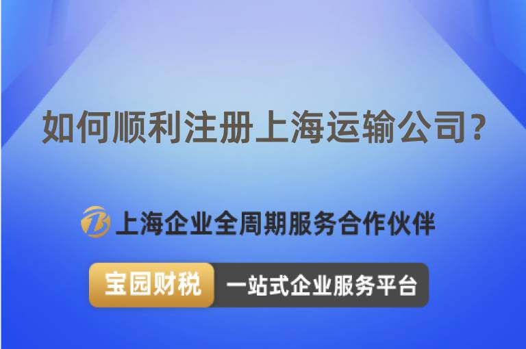 如何順利注冊(cè)上海運(yùn)輸公司？