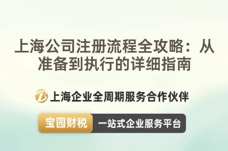 上海公司注冊流程全攻略：從準(zhǔn)備到執(zhí)行的詳細(xì)指南