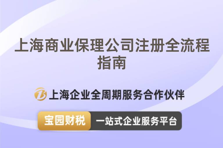 上海商業保理公司注冊全流程指南