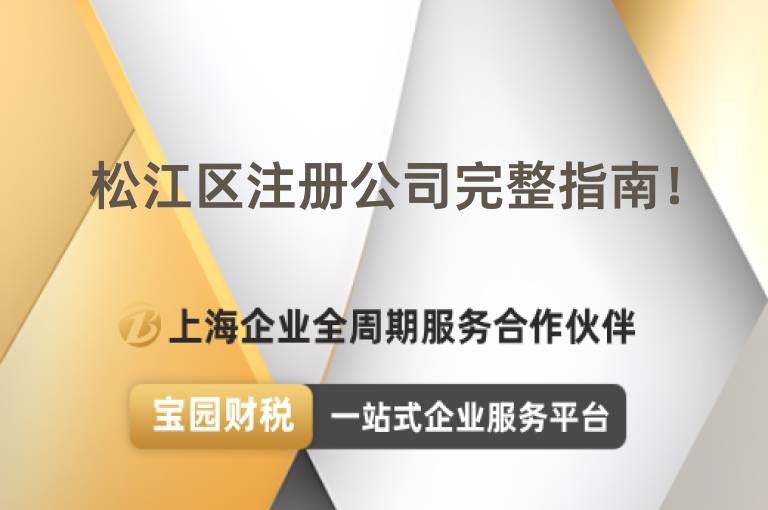 松江區注冊公司完整指南！
