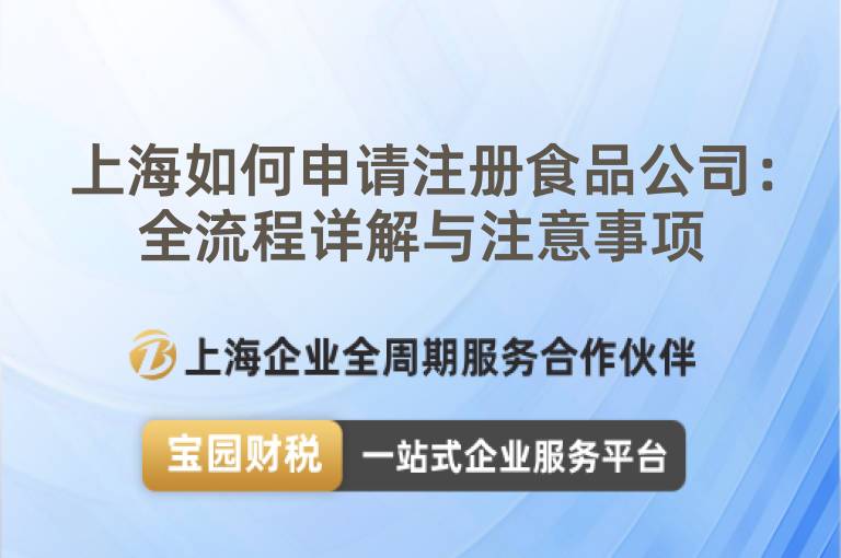 上海如何申請(qǐng)注冊(cè)食品公司：全流程詳解與注意事項(xiàng)