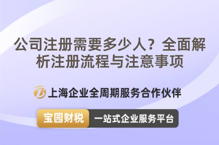 公司注冊(cè)需要多少人？全面解析注冊(cè)流程與注意事項(xiàng)