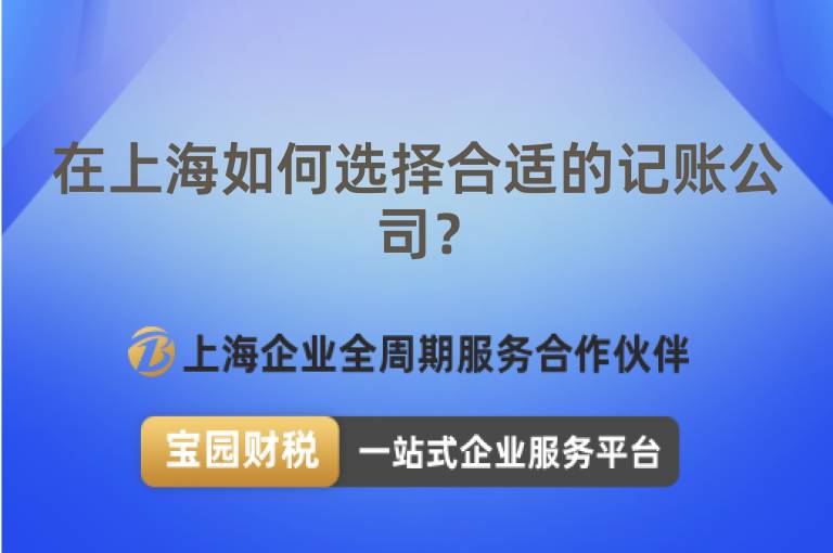 在上海如何選擇合適的記賬公司？