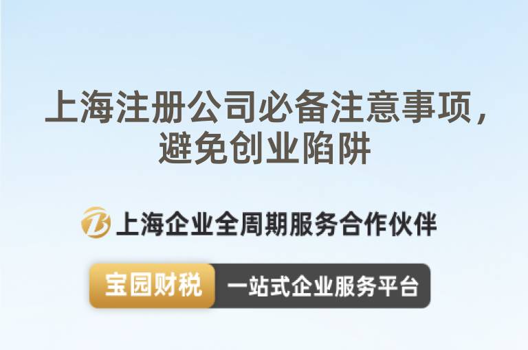上海注冊公司必備注意事項，避免創(chuàng)業(yè)陷阱