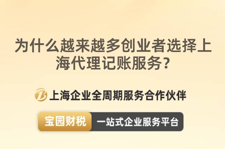 為什么越來越多創(chuàng)業(yè)者選擇上海代理記賬服務(wù)？