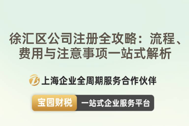 徐匯區(qū)公司注冊(cè)全攻略：流程、費(fèi)用與注意事項(xiàng)一站式解析