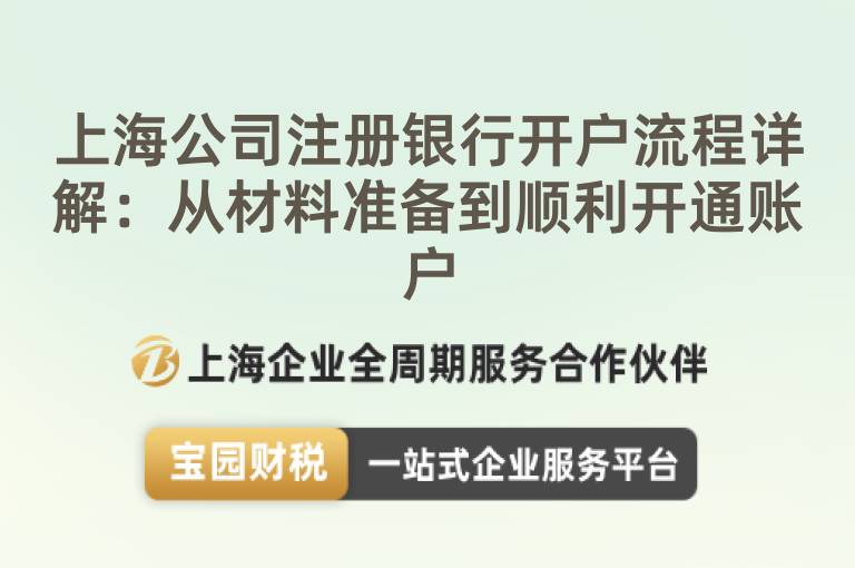 上海公司注冊(cè)銀行開(kāi)戶(hù)流程詳解：從材料準(zhǔn)備到順利開(kāi)通賬戶(hù)