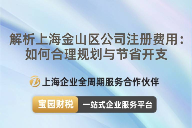 解析上海金山區(qū)公司注冊(cè)費(fèi)用：如何合理規(guī)劃與節(jié)省開(kāi)支