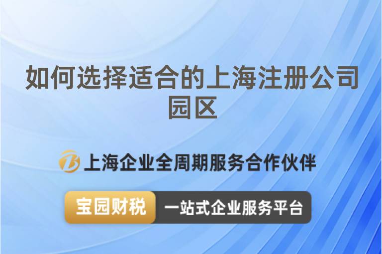 如何選擇適合的上海注冊(cè)公司園區(qū)