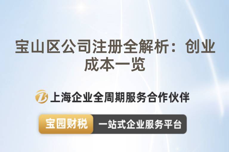 寶山區(qū)公司注冊(cè)全解析：創(chuàng)業(yè)成本一覽