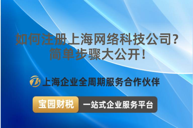 如何注冊上海網絡科技公司？簡單步驟大公開！