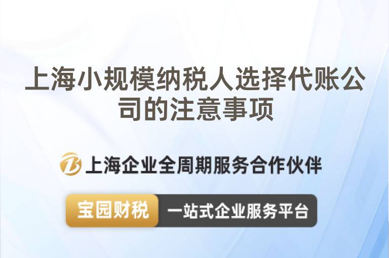 上海小規模納稅人選擇代賬公司的注意事項