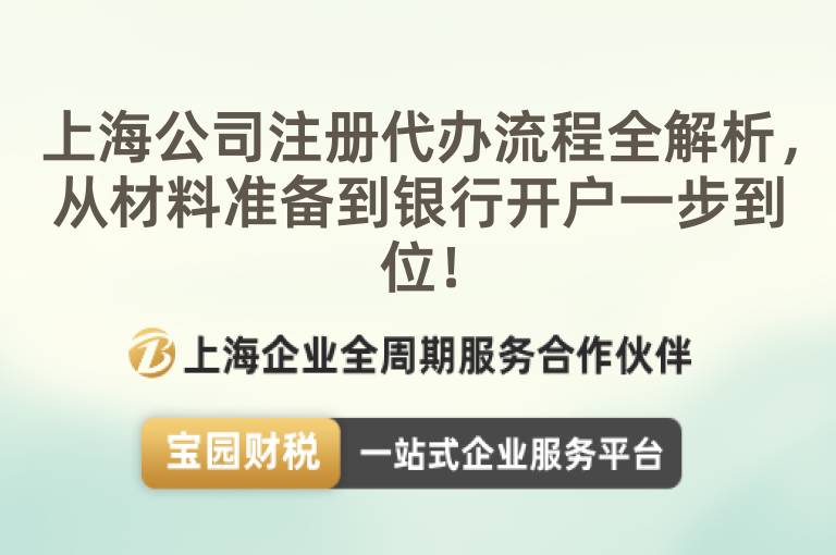 上海公司注冊代辦流程全解析，從材料準備到銀行開戶一步到位！