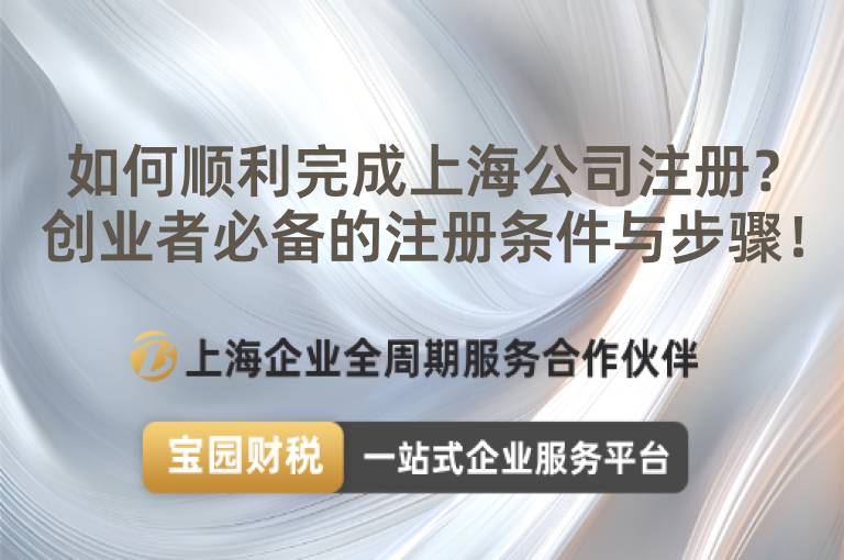 如何順利完成上海公司注冊？創(chuàng)業(yè)者必備的注冊條件與步驟！