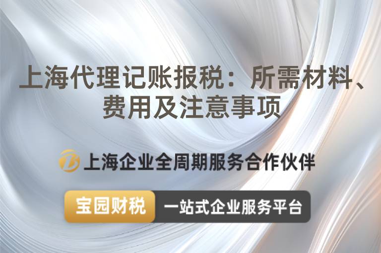 上海代理記賬報(bào)稅：所需材料、費(fèi)用及注意事項(xiàng)