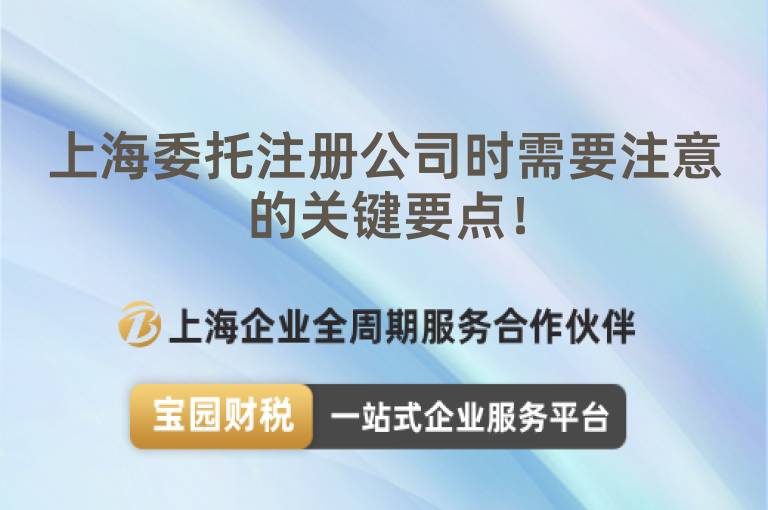 上海委托注冊公司時需要注意的關鍵要點！