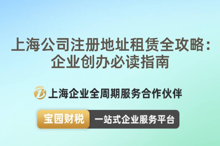 上海公司注冊(cè)地址租賃全攻略：企業(yè)創(chuàng)辦必讀指南