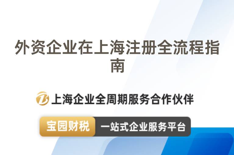 外資企業在上海注冊全流程指南