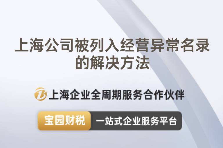 上海公司被列入經營異常名錄的解決方法