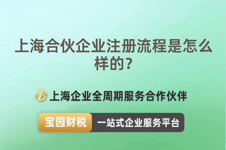 上海合伙企業注冊流程是怎么樣的？