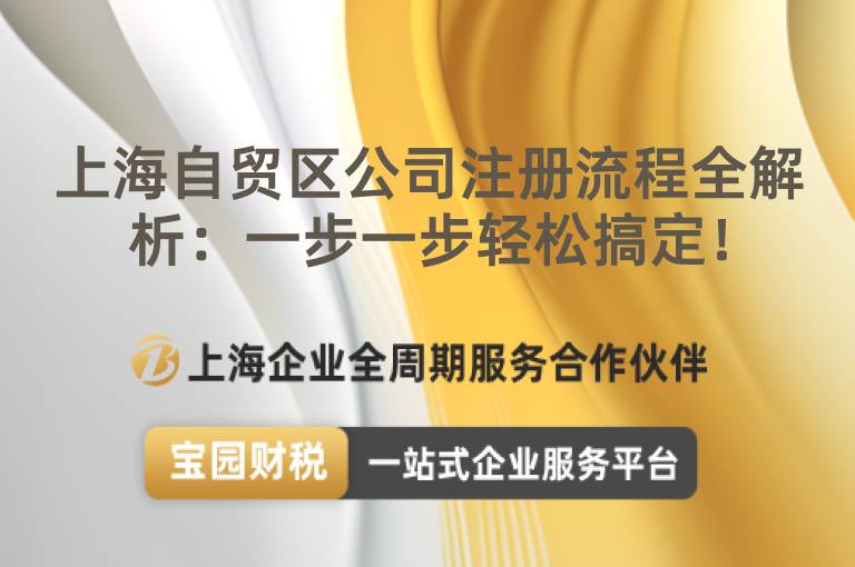 上海自貿區公司注冊流程全解析：一步一步輕松搞定！