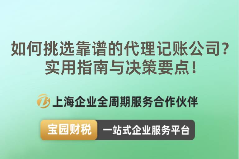 如何挑選靠譜的代理記賬公司？實(shí)用指南與決策要點(diǎn)！
